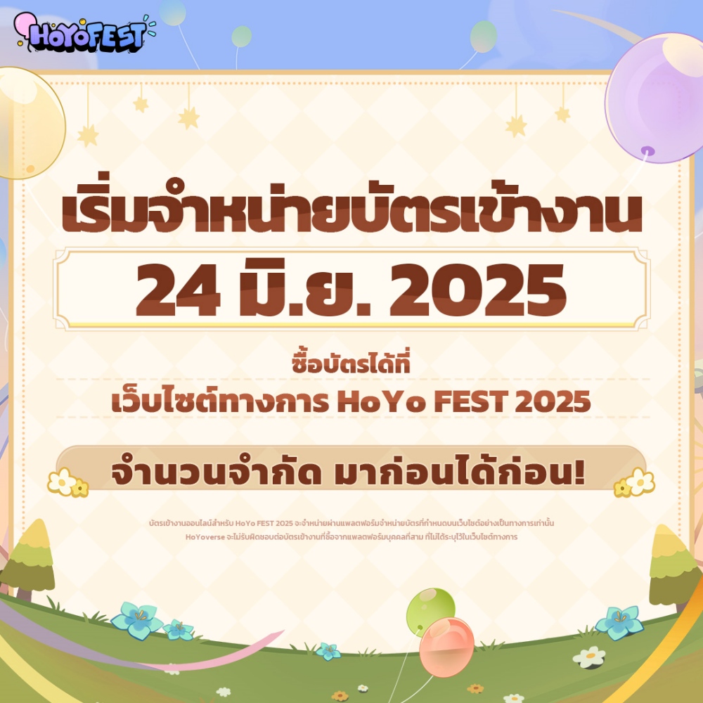 HoYo FEST 2025 จะกลับมาอีกครั้งในเดือนกรกฎาคมนี้! 3 HoYo FEST 2025 จะกลับมาอีกครั้งในเดือนกรกฎาคมนี้!
