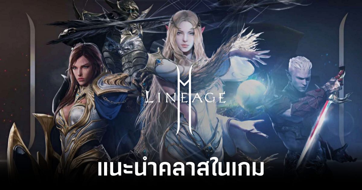 แนะนำคลาสในเกม Lineage2M แต่ละสายอาชีพเหมาะกับคนแบบไหน 1 Introducing classes in Lineage2M Feature