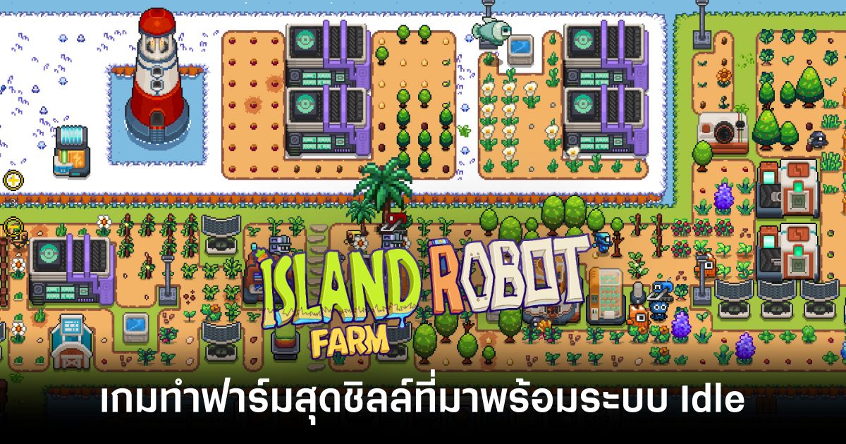 Island Robot Farm เกมทำฟาร์มสุดชิลล์ที่มาพร้อมระบบ Idle 1 Island Robot Farm main Feature