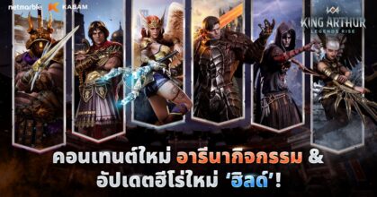 สนุกกับอัปเดตใหญ่ King Arthur: Legends Rise ต้อนรับฮีโร่ใหม่ ‘ปีกที่หวั่นไหว ฮิลด์’