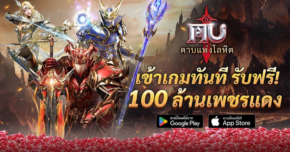 “MU: ดาบแห่งโลหิต” เปิดประสบการณ์ครั้งใหม่ 28 พฤษภาคมนี้ 3 “MU: ดาบแห่งโลหิต” เปิดประสบการณ์ครั้งใหม่ 28 พฤษภาคมนี้