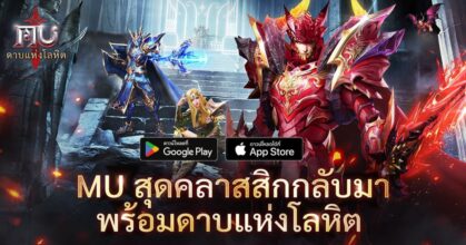 “MU: ดาบแห่งโลหิต” เปิดประสบการณ์ครั้งใหม่ 28 พฤษภาคมนี้