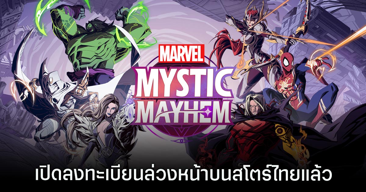 Marvel Mystic Mayhem เปิดลงทะเบียนล่วงหน้าบนสโตร์ไทยแล้ว 1 Marvel Mystic Mayhem