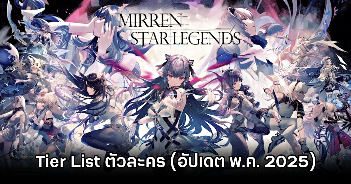 Tier List ตัวละคร Mirren Star Legends (อัปเดต พ.ค. 2025) 1 Mirren Star Legends May Tier List