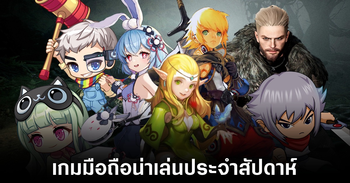 เกมมือถือน่าเล่นประจำสัปดาห์นี้ (2 พฤษภาคม 2568) 1 Mobile games