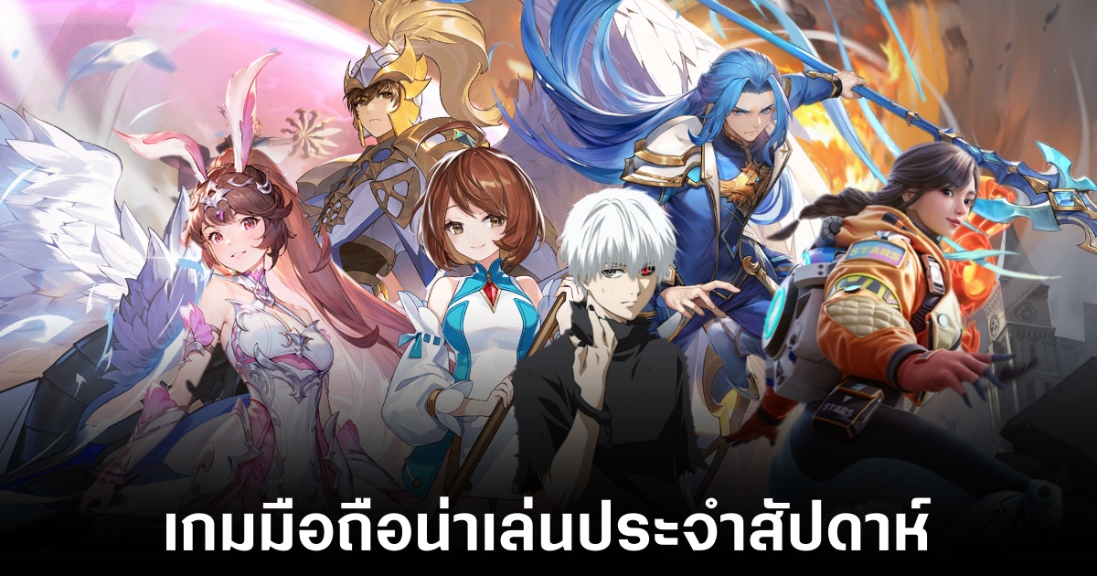 เกมมือถือน่าเล่นประจำสัปดาห์นี้ (16 พฤษภาคม 2568) 1 Mobile games