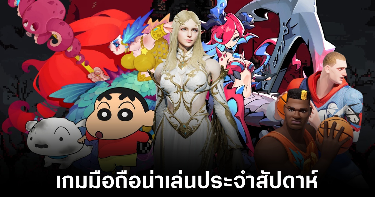 เกมมือถือน่าเล่นประจำสัปดาห์นี้ (23 พฤษภาคม 2568) 1 Mobile games