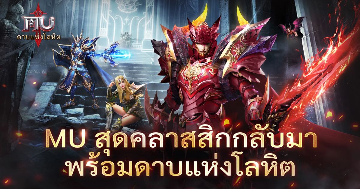 MU: ดาบแห่งโลหิต เปิดลงทะเบียนล่วงหน้าทั้ง iOS/Android บนสโตร์ไทยแล้ว 1 MuBloodBladeTH Feature
