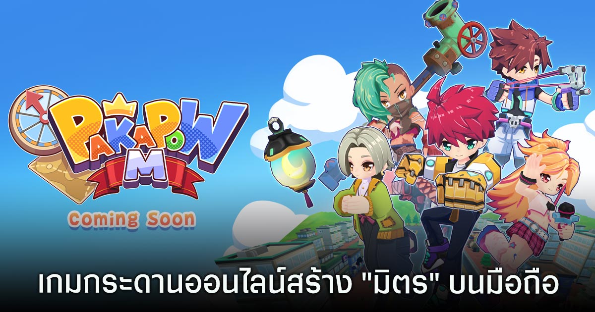 Pakapow M เกมกระดานออนไลน์สร้าง "มิตร" สุดกวนในรูปแบบมือถือ 1 Pakapow M