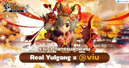 Real Yulgang Mobile x Viu กิจกรรมสุดพิเศษแจกไอเทมเพียบ!
