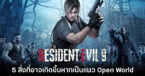 5 สิ่งที่อาจจะเกิดขึ้นหาก Resident Evil 9 เป็นแนว Multiplayer Open World