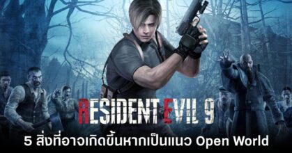 5 สิ่งที่อาจจะเกิดขึ้นหาก Resident Evil 9 เป็นแนว Multiplayer Open World