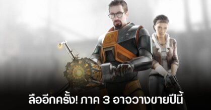 ลือหึ่ง! Half-Life 3 ไม่ได้แค่กำลังพัฒนา แต่ "เล่นได้ตั้งแต่ต้นจนจบ" แล้ว