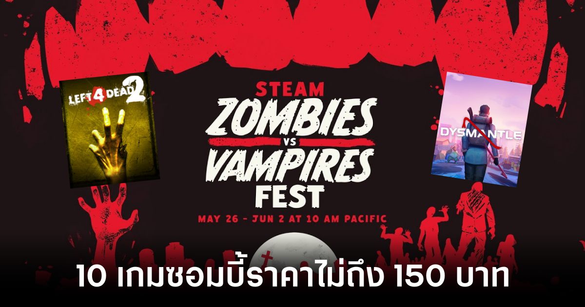 10 เกมซอมบี้ราคาไม่ถึง 150 บาทในเทศกาล STEAM Zombies vs Vampires Fest 1 STEAM Zombies vs Vampires Fest Feature