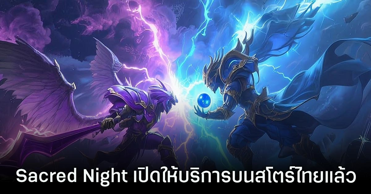 เกมมือถือน่าเล่นประจำสัปดาห์นี้ (30 พฤษภาคม 2568) 17 Sacred Night