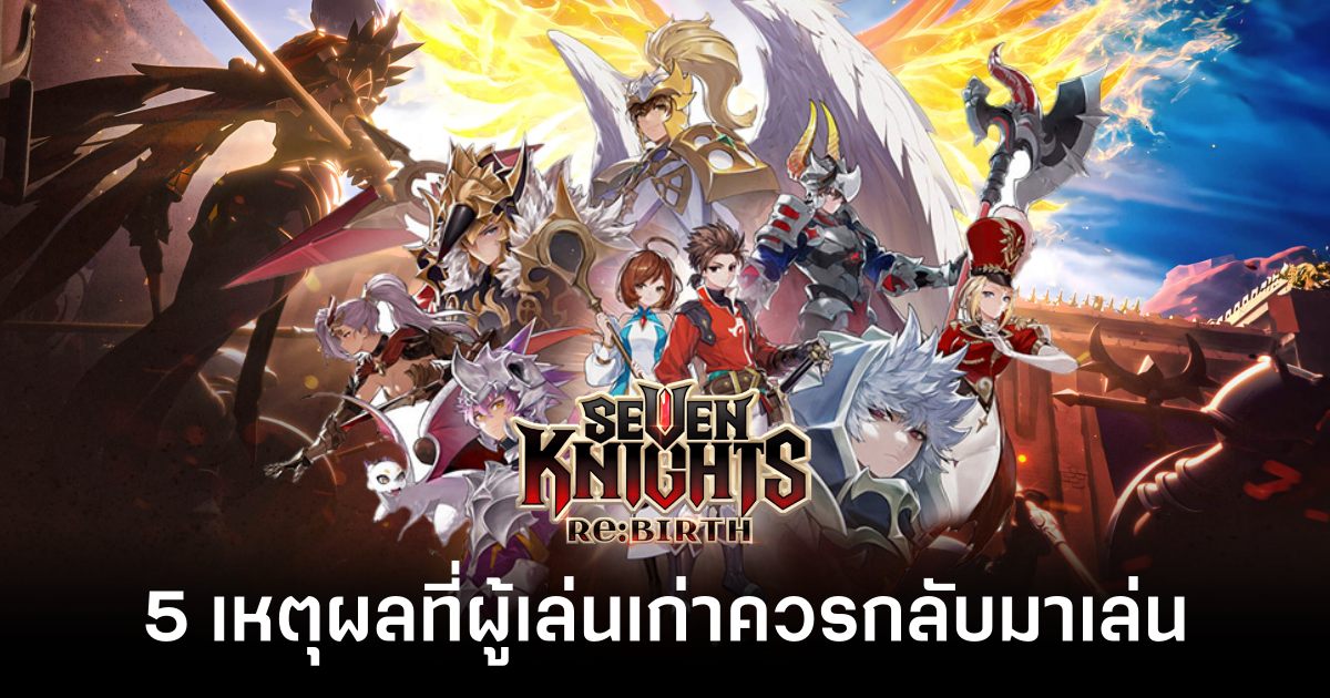 5 เหตุผลที่ผู้เล่นเก่าควรกลับมาเล่น Seven Knights Re:Birth 1 Seven Knights Re Birth Scoop Feature