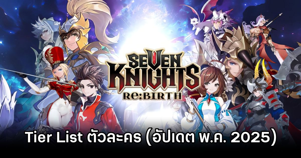 Tier List ตัวละครใน Seven Knights Re:Birth (อัปเดต พ.ค. 2025) 1 Seven Knights ReBirth Tier List
