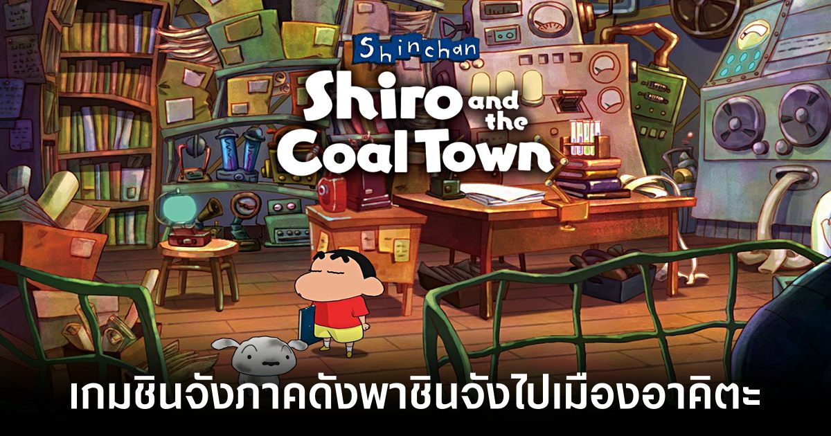 จาก PC สู่มือถือ! Shin chan: Shiro & Coal Town เปิดให้บริการทั้ง iOS/Android บนสโตร์ไทยแล้ว 1 Shin chan Shiro and Coal Town Feature