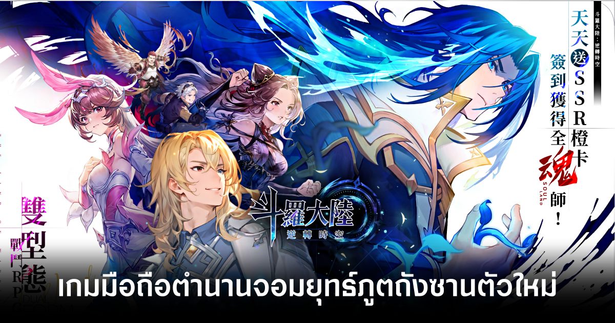 เกมมือถือน่าเล่นประจำสัปดาห์นี้ (16 พฤษภาคม 2568) 21 Soul Land Reverse Time And Space main Feature