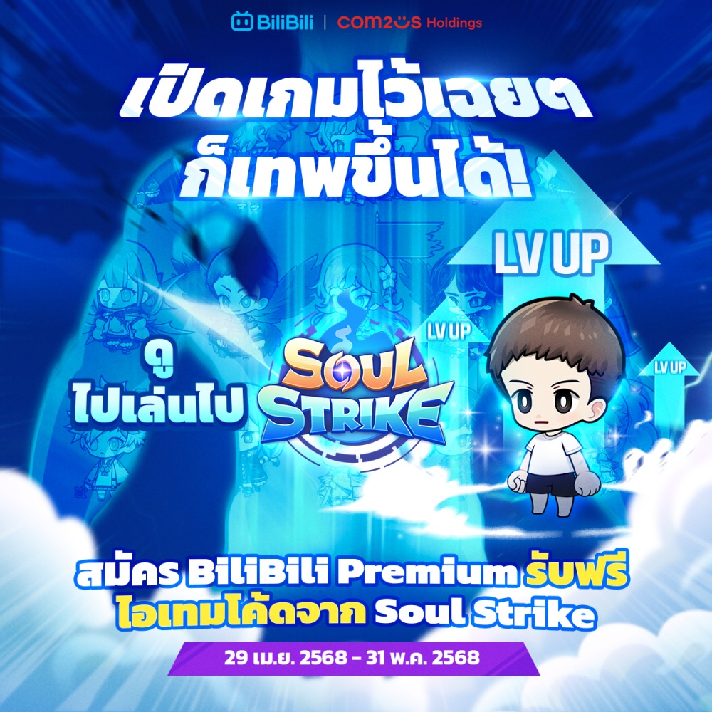 สมัคร BiliBili พรีเมียมวันนี้ รับฟรีไอเทมโค้ดจากเกม Soul Strike มูลค่า 3,000 บาท! 3 สมัคร BiliBili พรีเมียมวันนี้ รับฟรีไอเทมโค้ดจากเกม Soul Strike มูลค่า 3,000 บาท!