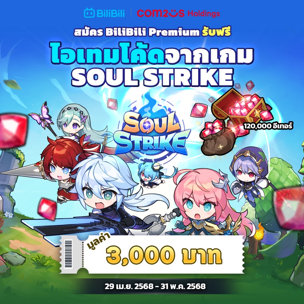 สมัคร BiliBili พรีเมียมวันนี้ รับฟรีไอเทมโค้ดจากเกม Soul Strike มูลค่า 3,000 บาท! 4 สมัคร BiliBili พรีเมียมวันนี้ รับฟรีไอเทมโค้ดจากเกม Soul Strike มูลค่า 3,000 บาท!