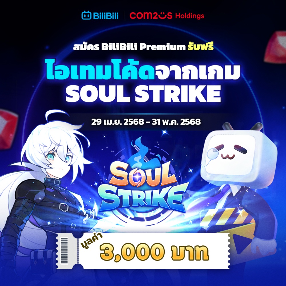 สมัคร BiliBili พรีเมียมวันนี้ รับฟรีไอเทมโค้ดจากเกม Soul Strike มูลค่า 3,000 บาท! 5 สมัคร BiliBili พรีเมียมวันนี้ รับฟรีไอเทมโค้ดจากเกม Soul Strike มูลค่า 3,000 บาท!