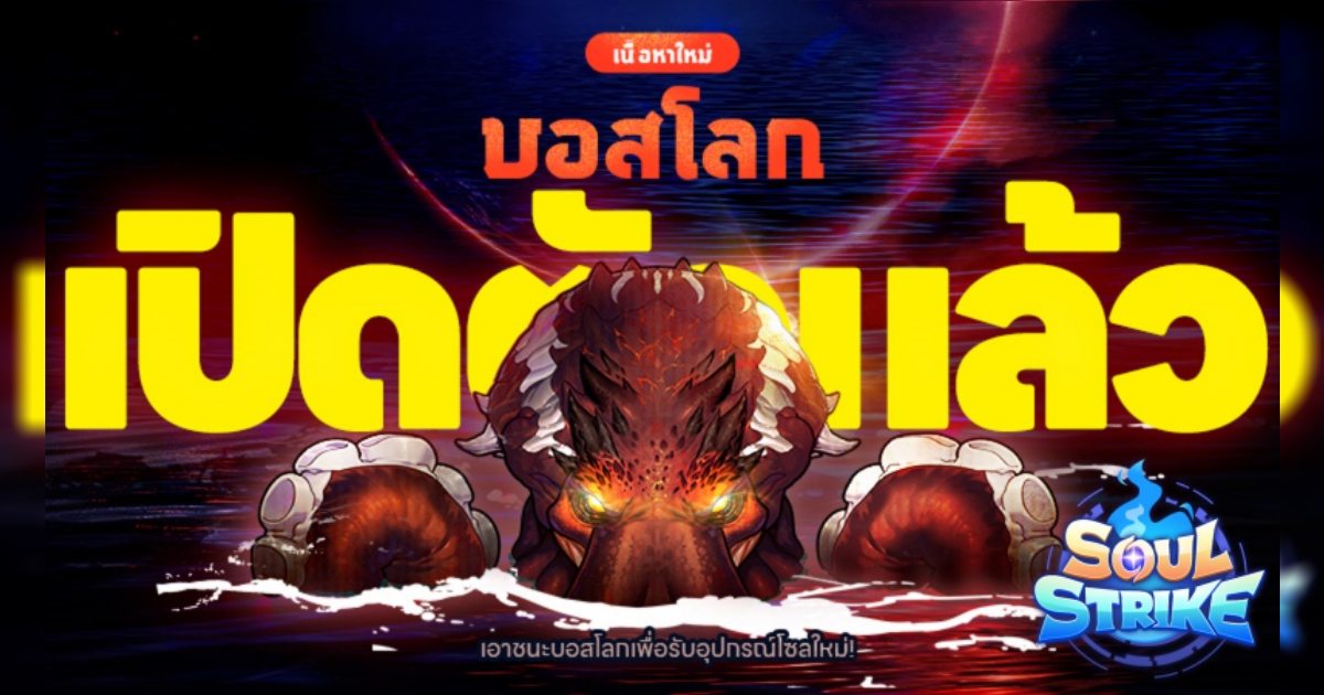 Com2uS Holdings เผยโฉมโหมดใหม่ ‘บอสโลก’ ใน Soul Strike แล้ววันนี้!