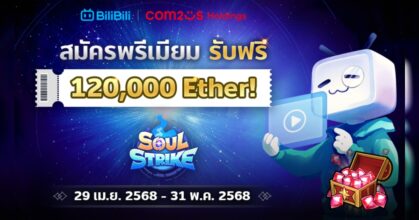 โค้งสุดท้าย! Soul Strike x BiliBili แจกโค้ดไอเทมมูลค่ากว่า 3,000 บาท รีบแลกก่อนหมดเวลา!