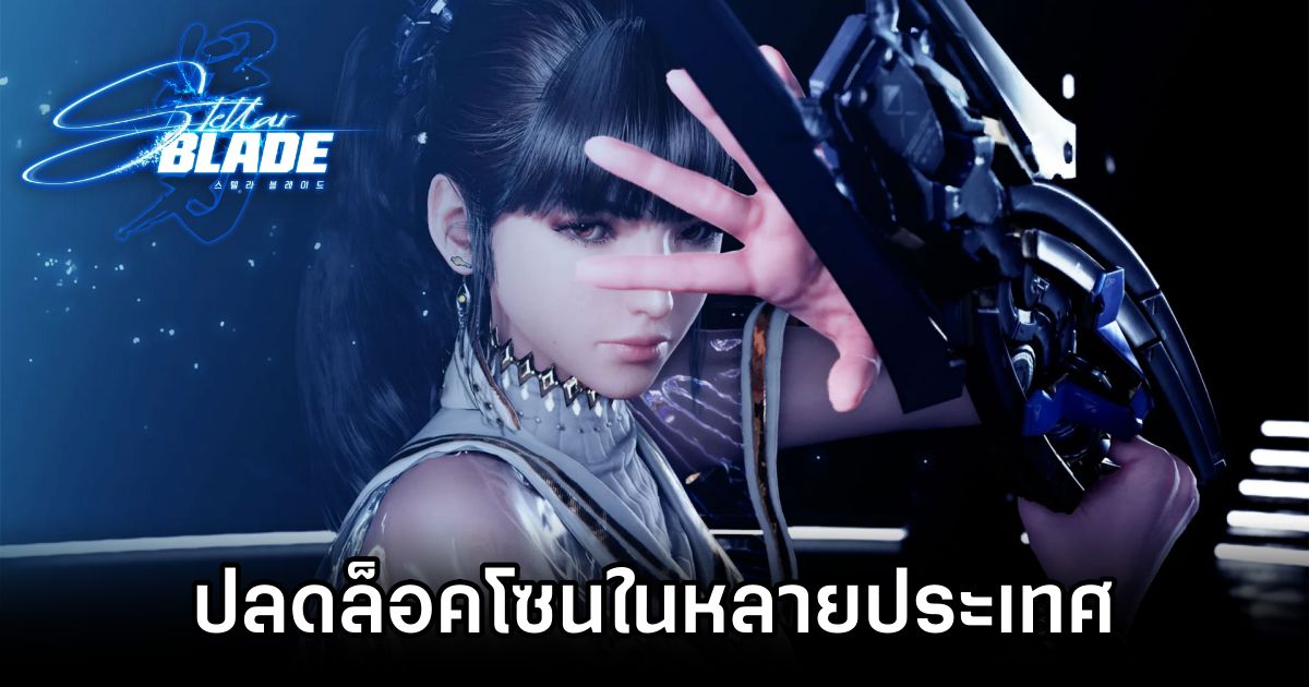 Stellar Blade ปลดล็อคโซนในหลายประเทศที่ไม่มีบริการ PSN 1 Stellar Blade Zone Unlocked