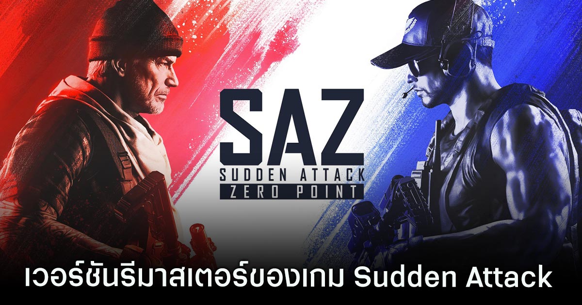 NEXON ประกาศ Sudden Attack Zero Point เกมแนว FPS แบบ Free–To-Play เตรียมเปิดตัวในปีนี้ 1 Sudden Attack Zero Point