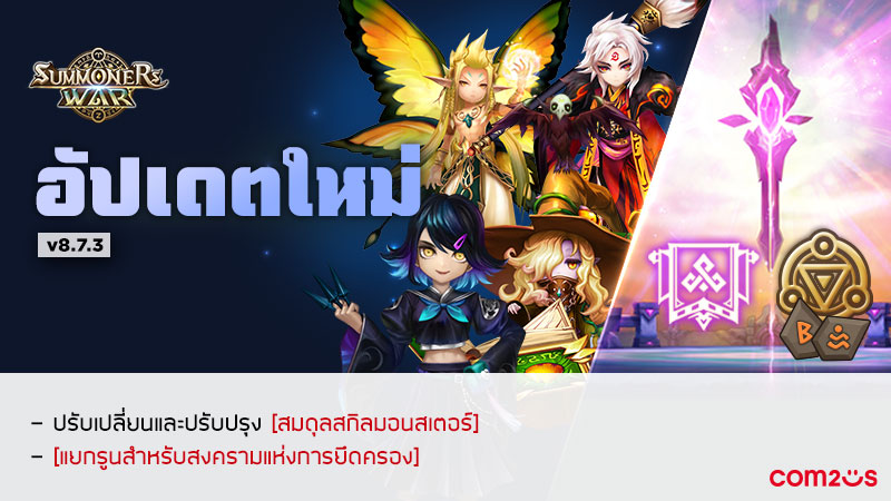 Com2uS จัดกิจกรรมรูนพิเศษ 1+1 ฉลองครบรอบ 11 ปี 'Summoners War'!