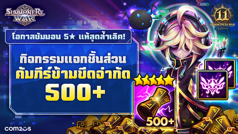 Com2uS จัดกิจกรรมซัมมอนเฉพาะกาลพิเศษฉลองครบรอบ 11 ปี ‘Summoners War’ 2 Com2uS จัดกิจกรรมซัมมอนเฉพาะกาลพิเศษฉลองครบรอบ 11 ปี ‘Summoners War’