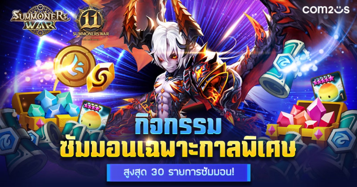 Com2uS จัดกิจกรรมซัมมอนเฉพาะกาลพิเศษฉลองครบรอบ 11 ปี ‘Summoners War’ 1 Com2uS จัดกิจกรรมซัมมอนเฉพาะกาลพิเศษฉลองครบรอบ 11 ปี ‘Summoners War’
