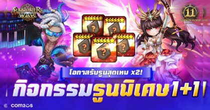 Com2uS จัดกิจกรรมรูนพิเศษ 1+1 ฉลองครบรอบ 11 ปี 'Summoners War'!