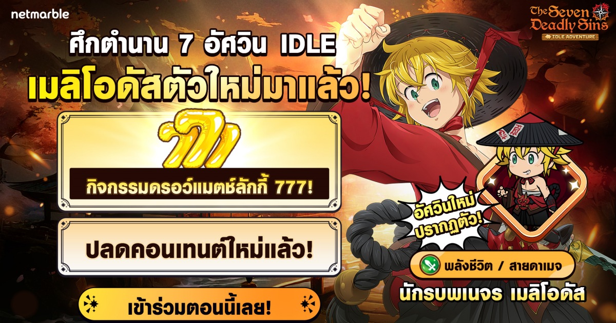 The Seven Deadly Sins: IDLE Adventure ปล่อยอัปเดตใหม่ ‘นักรบพเนจร เมลิโอดัส’ ปรากฏตัวแล้ววันนี้ ! 1 The Seven Deadly Sins: IDLE Adventure ปล่อยอัปเดตใหม่ ‘นักรบพเนจร เมลิโอดัส’ ปรากฏตัวแล้ววันนี้ !