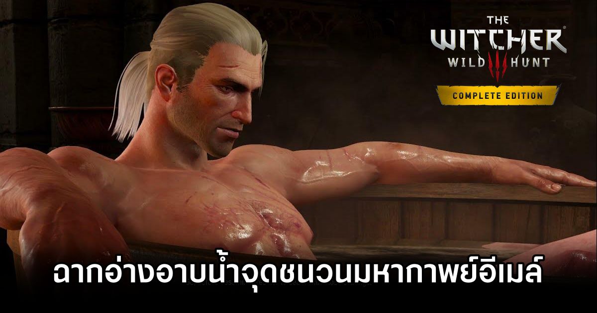 เบื้องหลังฉากอ่างอาบน้ำในตำนานของ The Witcher 3 ทำให้เกิดการเถียงผ่านอีเมลที่ยาวที่สุดในประวัติศาสตร์บริษัท 1 The Witcher 3 bath scene