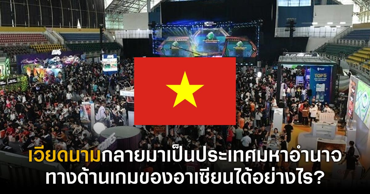 เวียดนามกลายมาเป็นประเทศมหาอำนาจทางด้านเกมของอาเซียนได้อย่างไร? 1 เวียดนามกลายมาเป็นประเทศมหาอำนาจทางด้านเกมของอาเซียนได้อย่างไร?