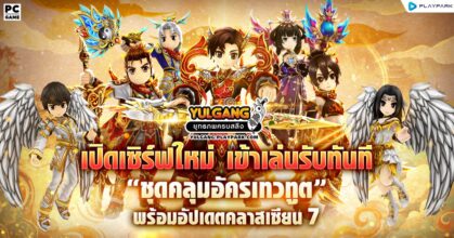 Yulgang PC เปิดเซิร์ฟใหม่ รับชุดคลุมถาวรฟรี!