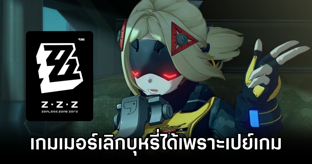 อย่างฮา! เกมเมอร์ Zenless Zone Zero เลิกบุหรี่ได้เพราะเปย์เกม 1 Zenless Zone Zero Helps Quit Smoking
