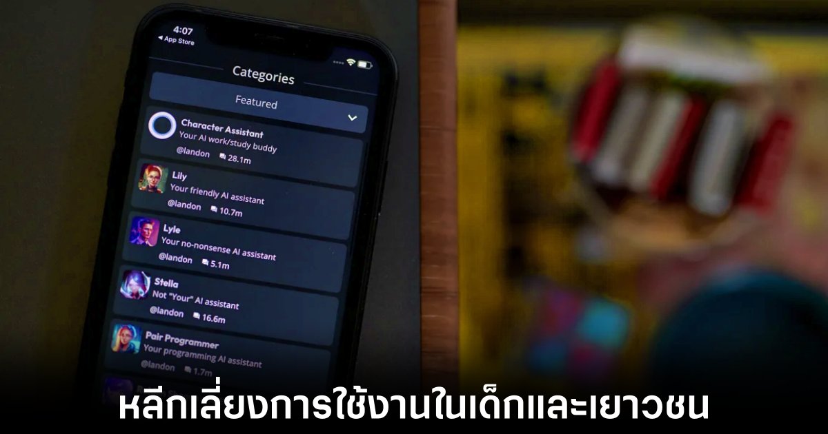 เตือนภัย AI Companion อาจทำร้ายจิตใจเด็กและวัยรุ่นโดยไม่รู้ตัว 1 ai-companion-apps-warning