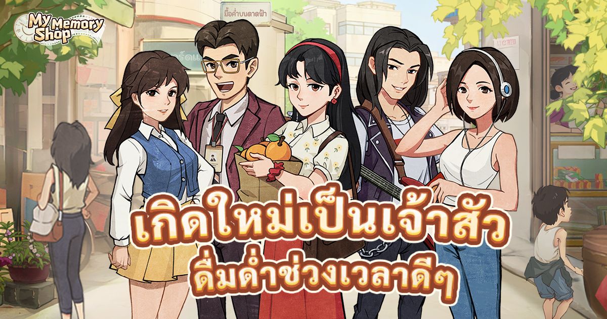 เปิดตัว “My Memory Shop” เกมใหม่สไตล์เรโทร 1 เกม My Memory Shop