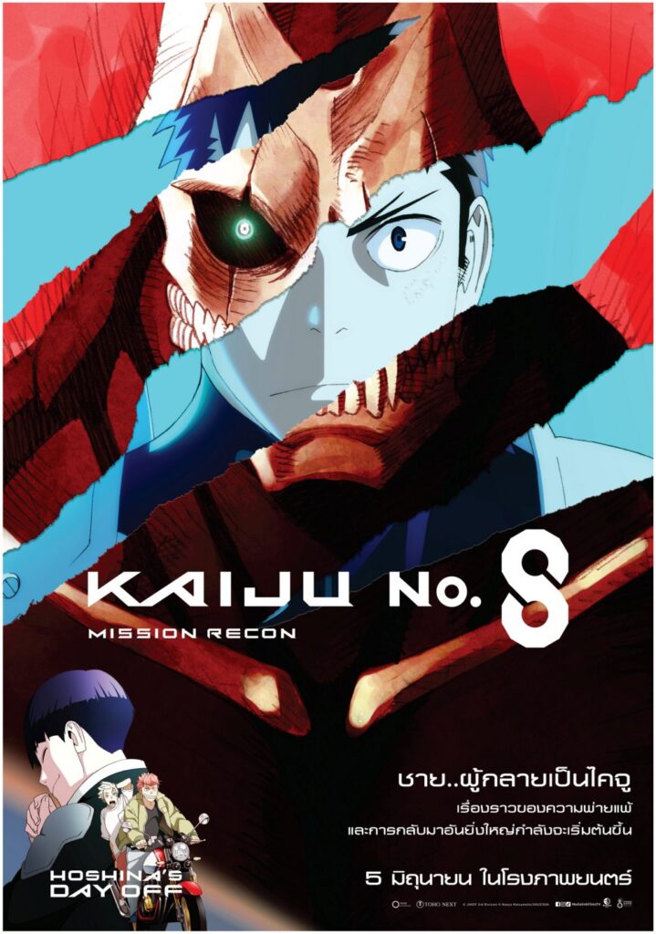 ฉายแสง แอด.เวนเจอร์ ส่งตรง “Kaiju No. 8 : Mission Recon” 2 ฉายแสง แอด.เวนเจอร์ ส่งตรง “Kaiju No. 8 : Mission Recon”