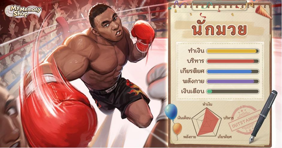 เปิดตัว “My Memory Shop” เกมใหม่สไตล์เรโทร 2 นักมวย My Memory Shop