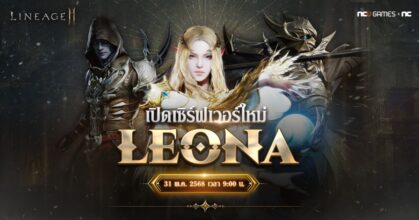 Lineage2M สุดยอดเกม MMORPG ที่ทุกคนรอคอย พร้อมเปิดเซิร์ฟใหม่ “LEONA”