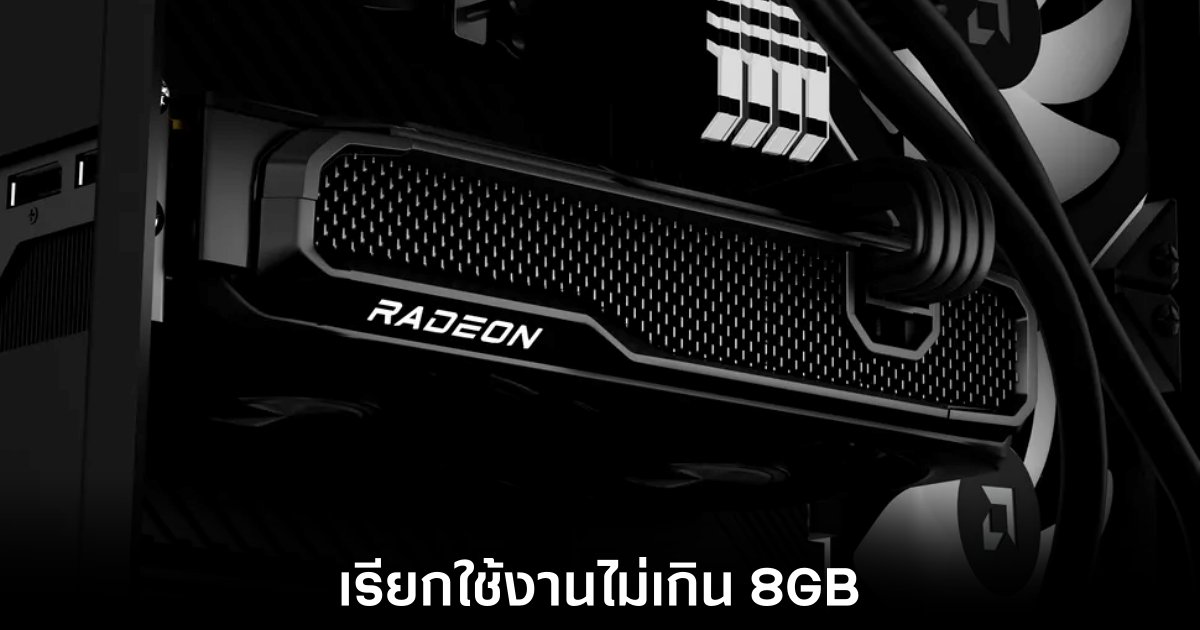 AMD เชื่อว่าเกมเมอร์ส่วนใหญ่ยังใช้ VRAM การ์ดจอไม่เกิน 8GB 1 amd-vram-8gb-justify