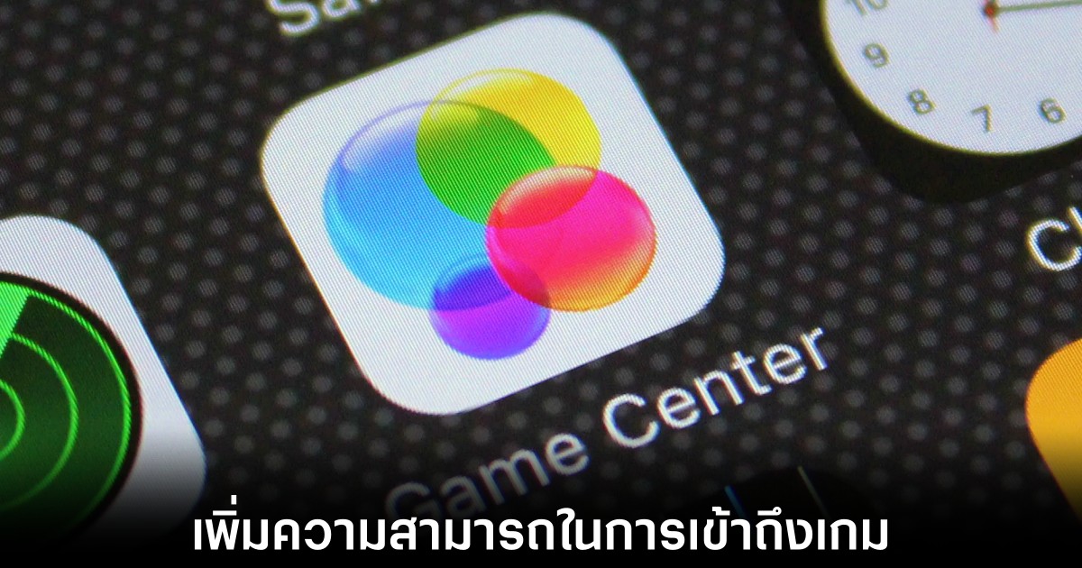Apple เตรียมแทนที่ Game Center ด้วยบริการใหม่ 1 apple-game-center-replaced
