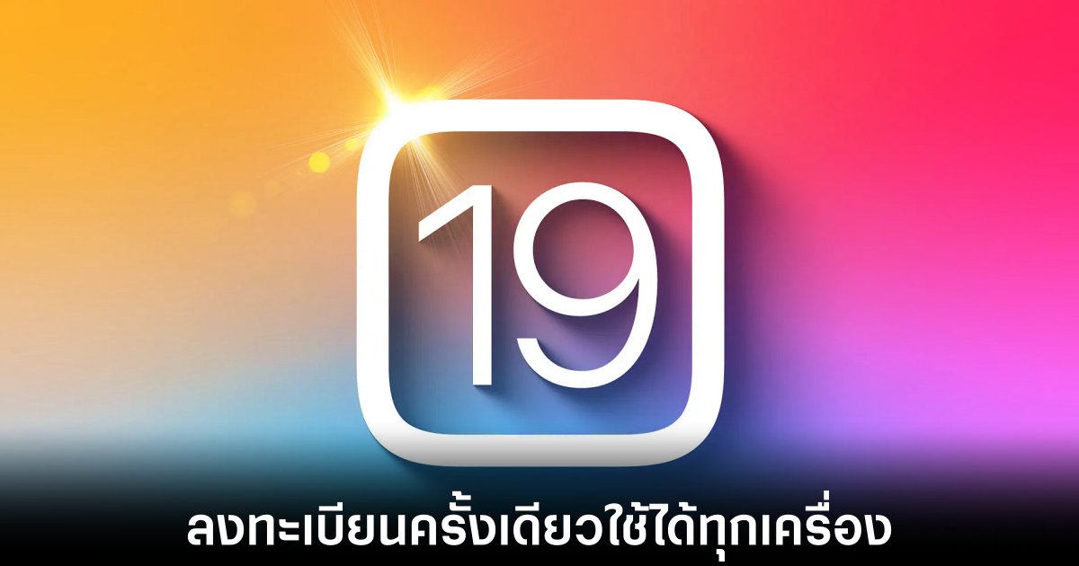 iOS 19 เตรียมเพิ่มฟีเจอร์เชื่อมต่อ Wi-Fi สาธารณะครั้งเดียวแต่ใช้ได้ทุกเครื่อง 1 apple-ios-19-public-wifi