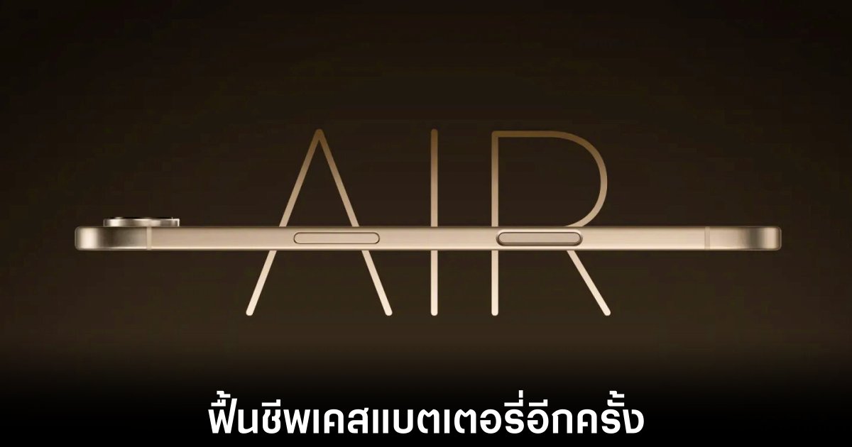 Apple อาจนำ Smart Battery Case กลับมาอีกครั้งสำหรับ iPhone 17 Air โดยเฉพาะ 1 apple-iphone-17-air-smart-case-battery
