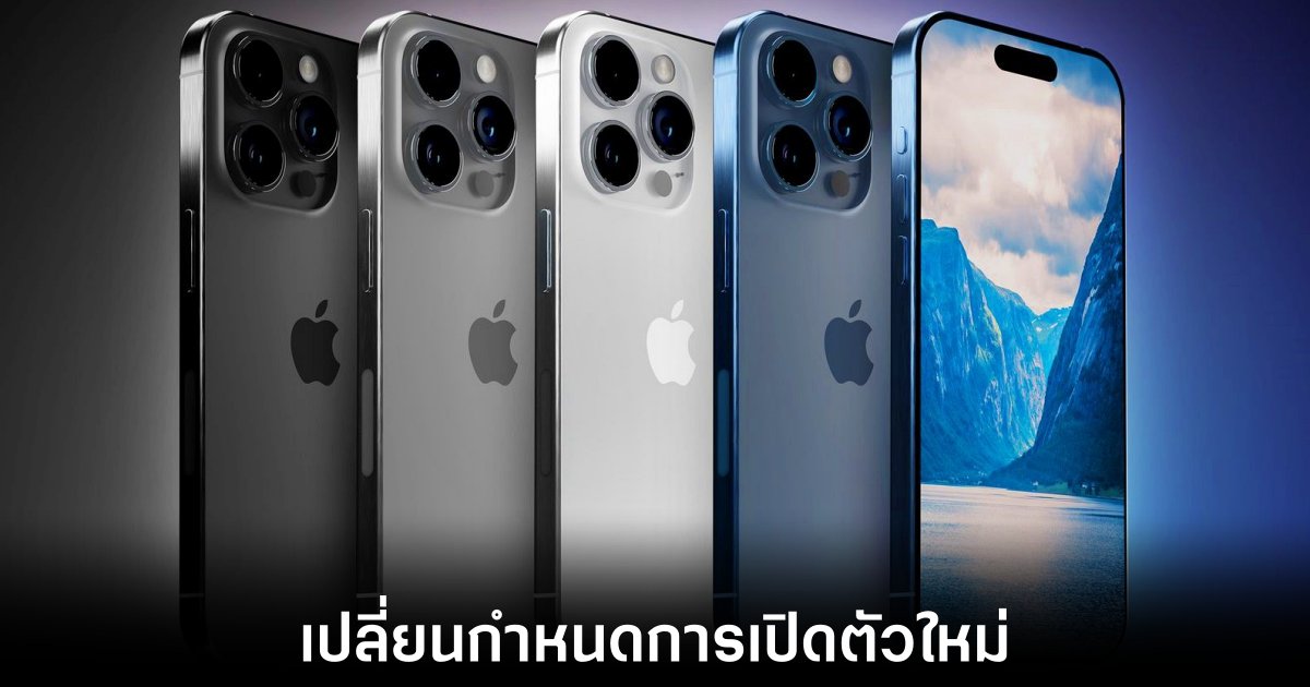 Apple เตรียมแผนการเปิดตัว iPhone 18 ในปี 2026 1 apple-iphone-18-reschedule