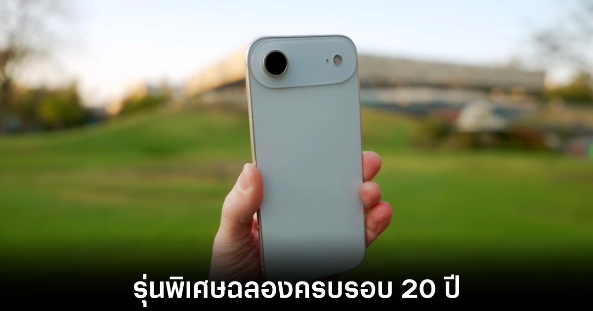 Apple เตรียมเฉลิมฉลอง iPhone ครบรอบ 20 ปี 1 apple-iphone-20th-aniversary-edition
